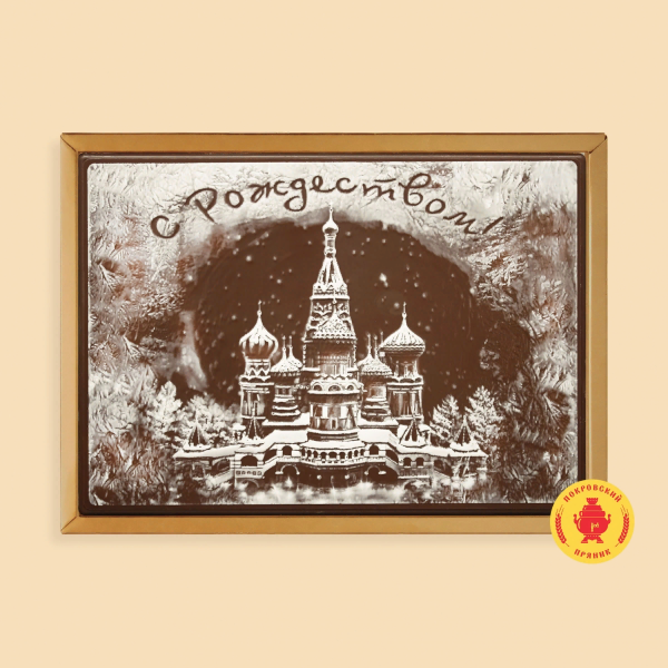 №1 Пряник 600г новогодний шоколадный С Рождеством!(Кремль) (в подарочной пластиковой упаковке) в Стрежевом