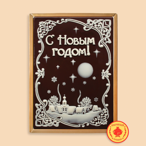 №1 Пряник 600г новогодний шоколадный С Новым годом! Ночная деревня (в подарочной пластиковой упаковке) в Стрежевом