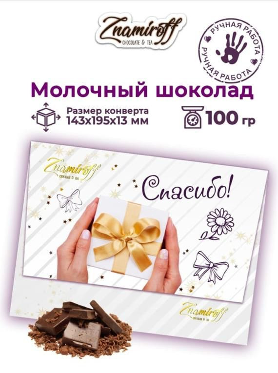 Шоколадная открытка Спасибо (блок 10шт по 100г)     в Стрежевом