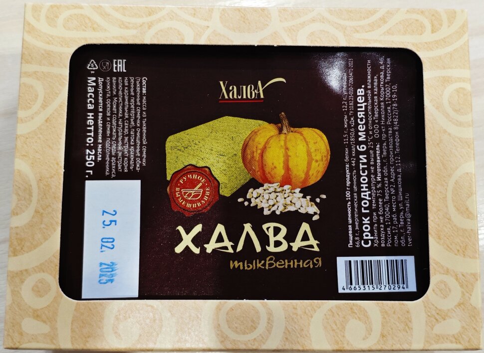  Халва 250г тыквенная в Стрежевом